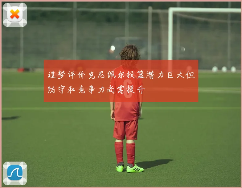追梦评价克尼佩尔投篮潜力巨大但防守和竞争力尚需提升