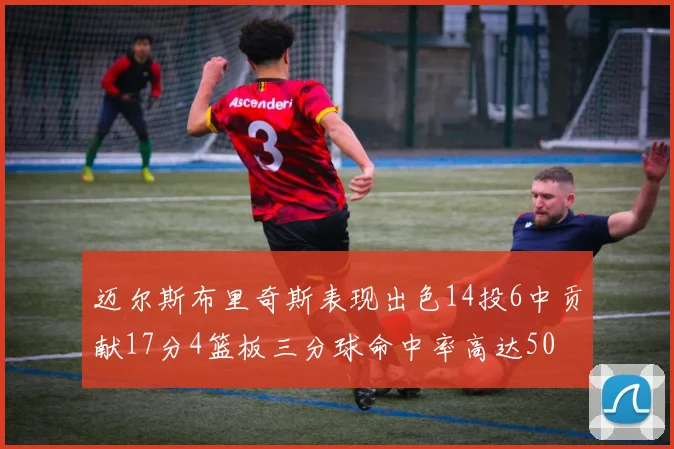 迈尔斯布里奇斯表现出色14投6中贡献17分4篮板三分球命中率高达50