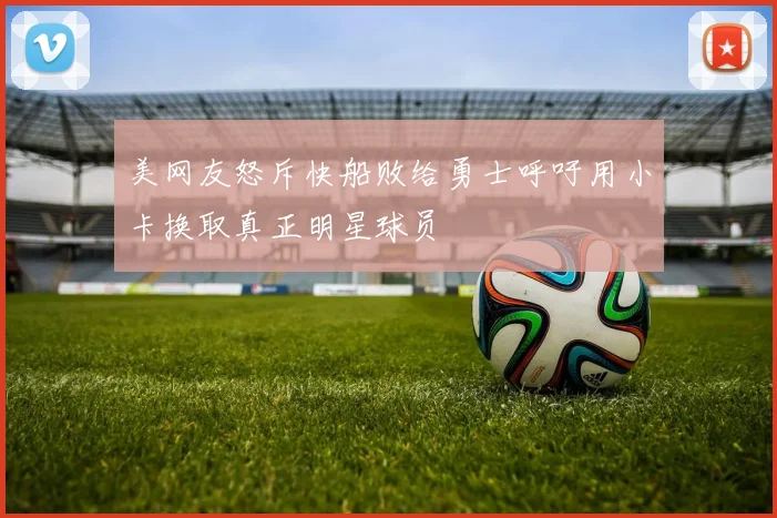 美网友怒斥快船败给勇士呼吁用小卡换取真正明星球员
