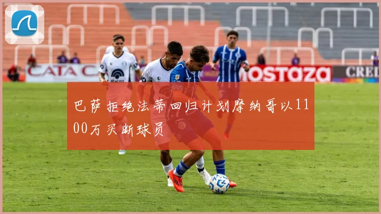巴萨拒绝法蒂回归计划摩纳哥以1100万买断球员
