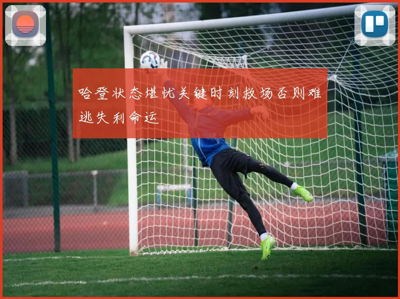 哈登状态堪忧关键时刻救场否则难逃失利命运