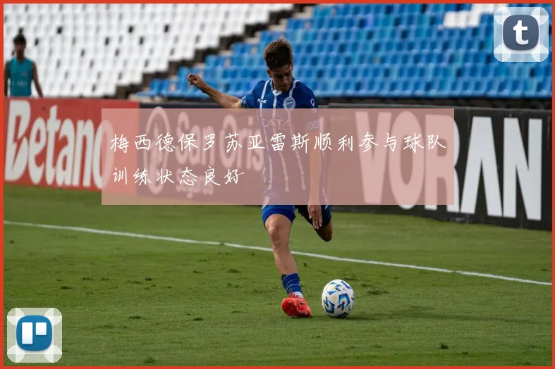 梅西德保罗苏亚雷斯顺利参与球队训练状态良好