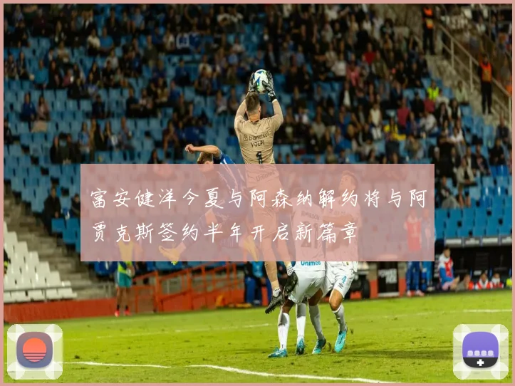 富安健洋今夏与阿森纳解约将与阿贾克斯签约半年开启新篇章