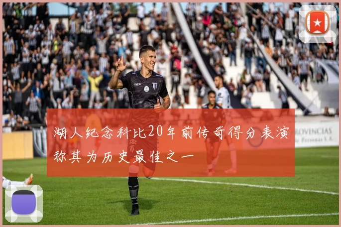 湖人纪念科比20年前传奇得分表演称其为历史最佳之一