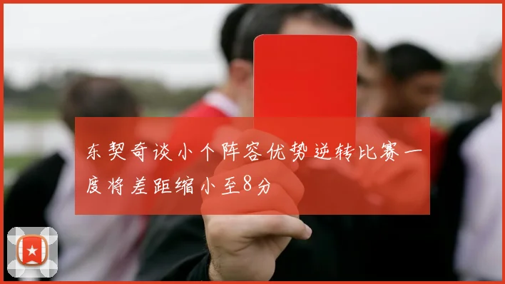 东契奇谈小个阵容优势逆转比赛一度将差距缩小至8分